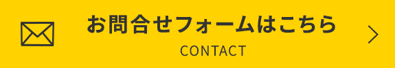 お問い合わせフォームはこちら