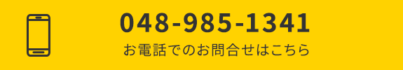 お電話でのお問合せはこちら　048-985-1341