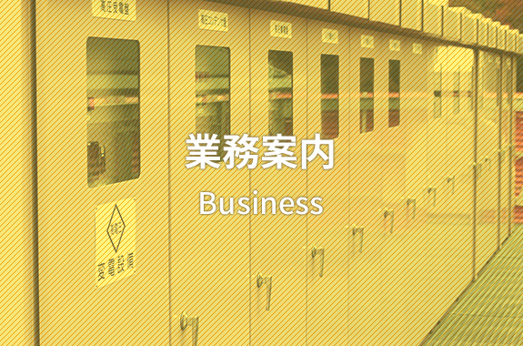 業務案内　Business