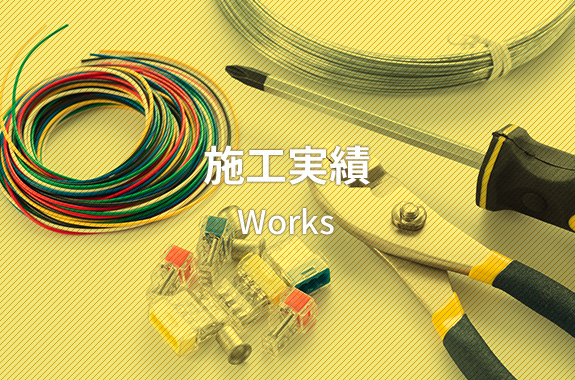 施工実績　Works